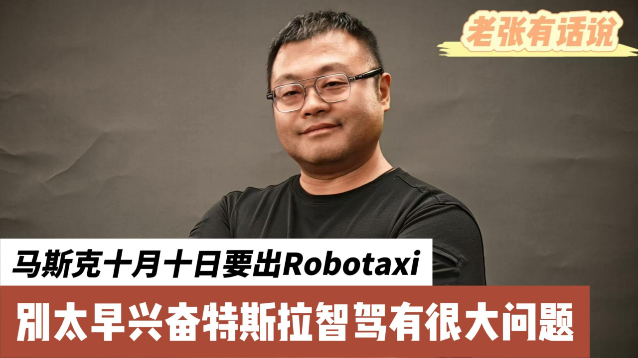 特斯拉官宣Robotaxi发布日 马斯克：将载入史册