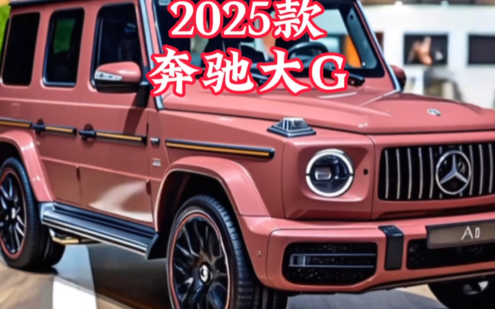 2025奔驰G级美版让利69万 最低200万
